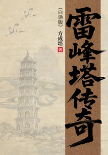The Legend of Leifeng Pagoda (vernacular Version)