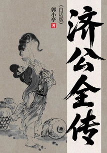 The Complete Biography of Jigong (vernacular Version)