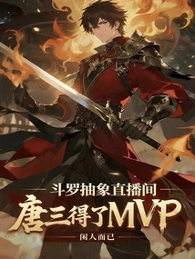 Douluo Abstract Live Broadcast Room, Tang San Won the Mvp