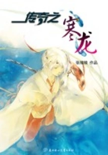 Legend of the Cold Dragon