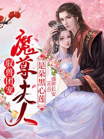 The Pet of the Beast-taming Group: Madam Demon Lord is a Black-hearted Lotus