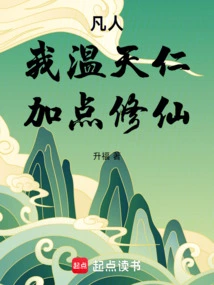 Mortal: I, Wen Tianren, Will Practice Some Immortality!