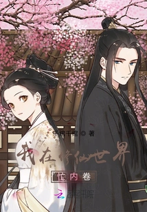 I Am Busy in the World of Cultivating Immortals