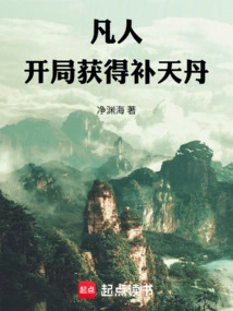 Mortal: Obtain the Heaven-building Pill at the Beginning