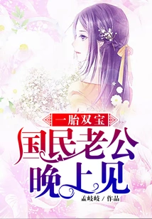 Two Babies from One Pregnancy: National Husband, See You Tonight