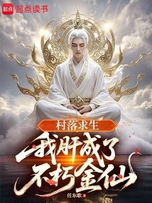 Survival in the Village: My Liver Has Become an Immortal Golden Immortal