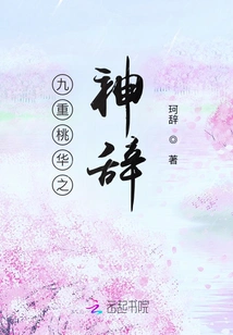 The Divine Speech of the Nine Layers of Peach Blossoms