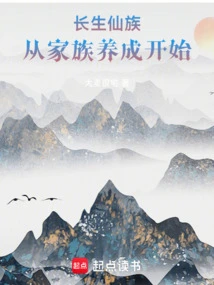 The Immortal Clan Starts from Family Cultivation