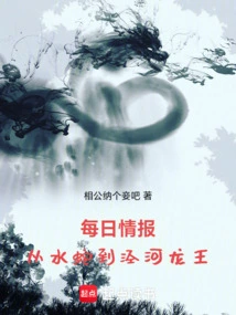 Daily Information: from Water Snake to Jinghe Dragon King