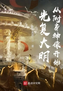 Restoring the Ming Dynasty: Beginning with Possessed Statues