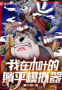 My Lying Down Simulator in Konoha