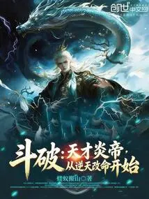 Dou Po: Genius Yan Emperor, Starting from Changing His Destiny Against Heaven