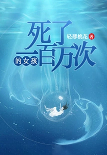 The Girl Who Died a Million Times