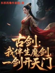 Ancient Sword: I, the Companion Demon Sword, Open the Gate of Heaven with One Sword