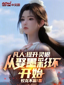 Mortal: to Improve Your Spiritual Roots, Start by Marrying Mo Caihuan