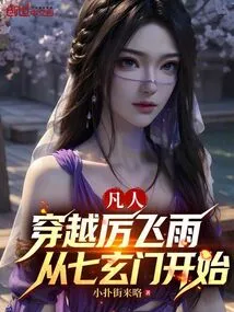 Mortal: Traveling Through Li Feiyu, Starting from Qixuanmen