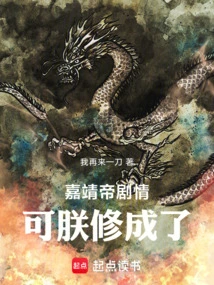 The Plot of Emperor Jiajing Was Completed by Me!