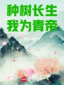 Plant Trees to Live Forever, I Will Be the Qing Emperor