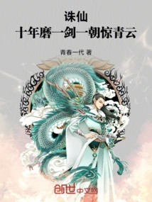 Zhu Xian: it Takes Ten Years to Sharpen a Sword, but One Day it Will Frighten the World