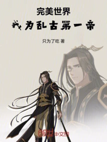 Perfect World: I Am the First Emperor of the Ancient Times