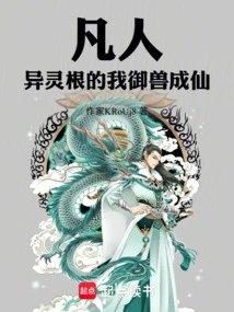 Mortal: with Supernatural Spiritual Roots, I Control Beasts and Become an Immortal