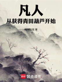 Mortals, Start by Getting Qingtian Gourd