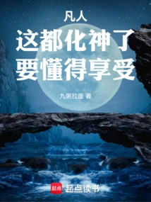 Mortals, This Has Become a God, You Must Know How to Enjoy It!