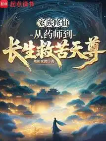 Family Cultivation: from Medicine Master to Immortal Savior of Suffering