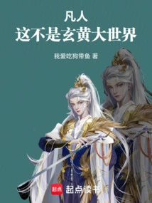 Mortals, This is Not the Big World of Xuanhuang!