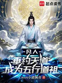 Mortal: Fishing for the Way of Heaven and Becoming the Patriarch of the Five Elements