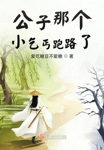 Young Master, That Little Beggar Has Run Away