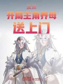 At the Beginning of the Villain's Game, the Protagonist's Adoptive Mother Arrives at the Door