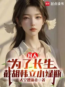 Mortal: in Order to Live Forever, Cut Off the Little Green Bottle of Han Li