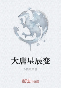 Changes in the Stars of the Tang Dynasty