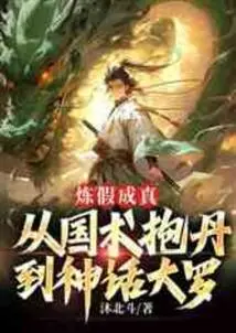 Refining Falsehood into Reality: from the Chinese Martial Art Baodan to the Mythical Daluo