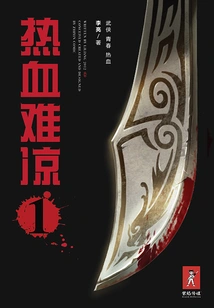 Hot Blood is Hard to Cool Down 1