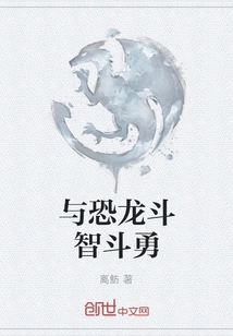 A Battle of Wits and Courage with Dinosaurs