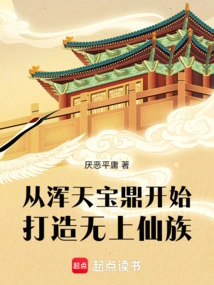 Starting from the Huntian Baoding to Create the Supreme Immortal Clan