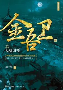 Jinwu Guard 3: Imperial Master of the Ming Dynasty