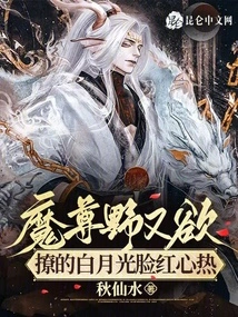 Demon Lord is Wild and Lustful, Making Bai Yueguang Blush and Feel Hot