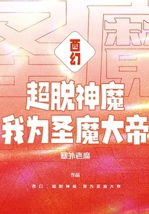 Xihuan: Beyond Gods and Demons, I Am the Holy Demon Emperor