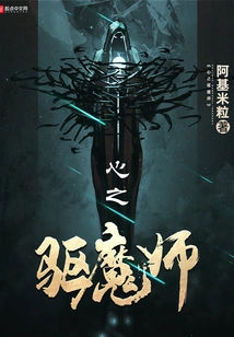 The Exorcist of the Heart