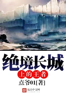 The King on the Great Wall of Despair