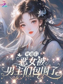 After Escaping from Death, the Villainess Was Surrounded by the Male Protagonists