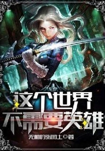 The World Doesn't Need Heroes