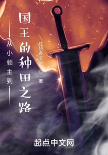 The Road of Farming from Small Lord to King