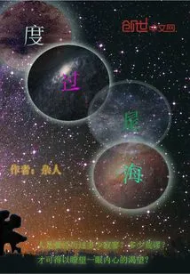 Cross the Sea of stars