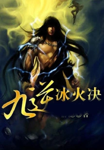 Nine Reverses of Ice and Fire