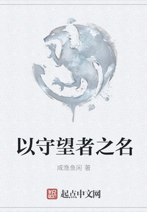 In the Name of the Watchman