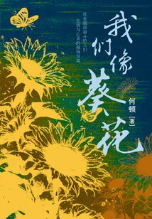 We Are Like Sunflowers